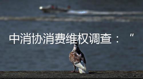 线上线下消费满意度趋于一致