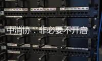 中消协：非必要不开启“免密支付”