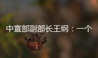 中宣部副部长王纲�：一个国家的综合国力，归根到底就是科技硬实力和文化软实力的集成