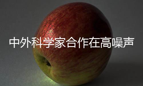 家合而随着噪声增大
