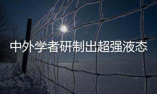 工肌一直是中外人类的梦想