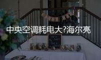 中央空调耗电大?海尔亮相华东冷博会：低碳场景节能50%