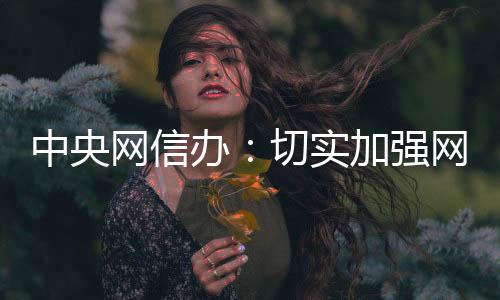 网信不断更新分类标准