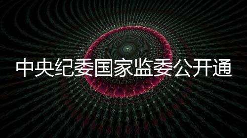 中央590名县处级干部)