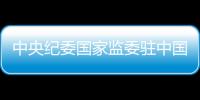 中央纪委国家监委驻中国证券监督管理委员会纪检监察组原组长、中国证券监督管理委员会原党委委员王会民接受审查调查