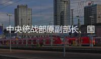 中央统战部原副部长、国家宗教事务局原局长崔茂虎被查