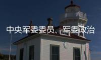 中央军委委员、军委政治工作部上将主任苗华被停职检查
