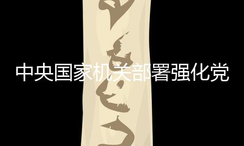 国家工作五次全会强调