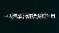 中央气象台继续发布台风橙色预警
：“烟花”将再次登陆