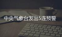 中央气象台发出5连预警	，最近天气为何这么“离谱”
？