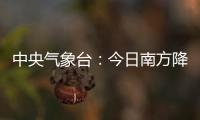 中央气象台�：今日南方降水进入最强时段