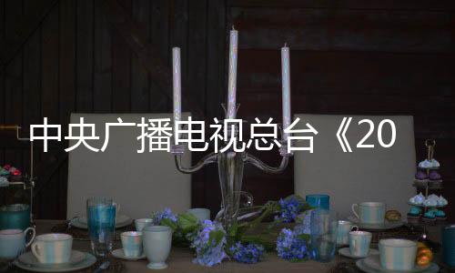 目单依托千年织锦的发布瑰丽