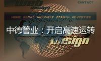 中德管业：开启高速运转模式

，1500万订单供不应求