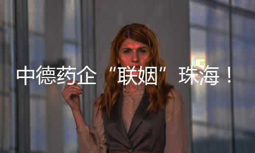 医疗器械合作奠定了坚实基础