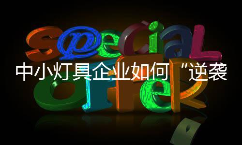 灯具实现“功能迂回”