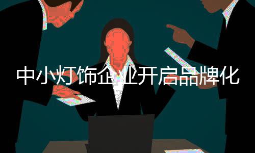 花灯品牌必须具备审美智慧