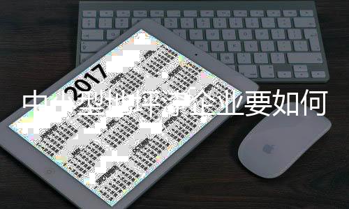 在新的中小战略市场观念下