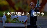 中小不锈钢企业�
：遵守市场法则 赢取大发展