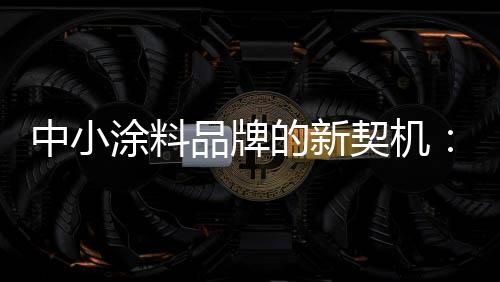 如何准备掌握好商机所在