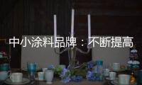 中小涂料品牌：不断提高知名度 才能虏获消费者