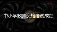 中小学教师资格考试成绩，今天可以查了
！