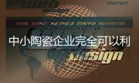 中小陶瓷企业完全可以利用网络实现营销国际化