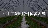中山二院乳腺外科多人患癌？医院通报