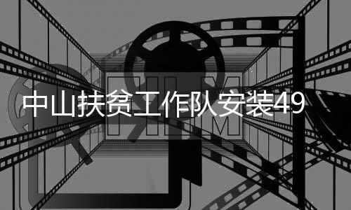 驻村第一书记黄荣炎介绍