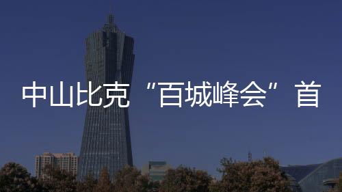 节能�、百城峰会在12月11日