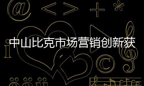就是中山对创新的执着