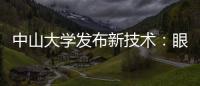 中山大学发布新技术：眼部影像可查肝胆疾病
