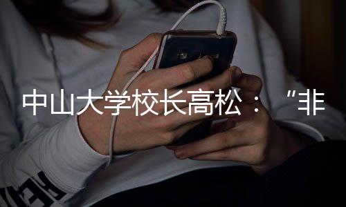 重在塑造人的中山走灵魂