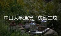 中山大学通报“贫困生炫富”：终止发放助学金