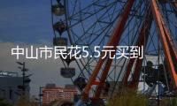 中山市民花5.5元买到过期腐竹，索赔1000元？法院判了