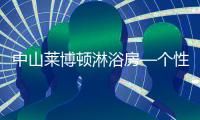 中山莱博顿淋浴房—个性化定制
，规模化生产