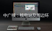 中广核
：核电站及周边环境指标正常