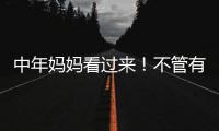 中年妈妈看过来！不管有钱没钱
	，这些搭配技巧让你穿出优雅感
