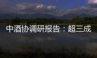 中酒协调研报告
：超三成酒商称春节后�、五一白酒消费不及去年
