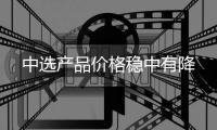 中选产品价格稳中有降