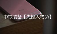 中铁装备【先锋人物⑦】李良飞�：靠谱的“守护者”