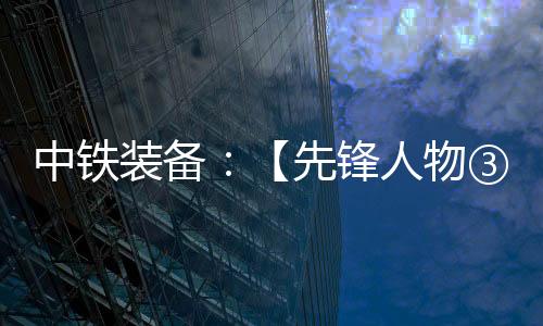 中铁装备以榜样为镜