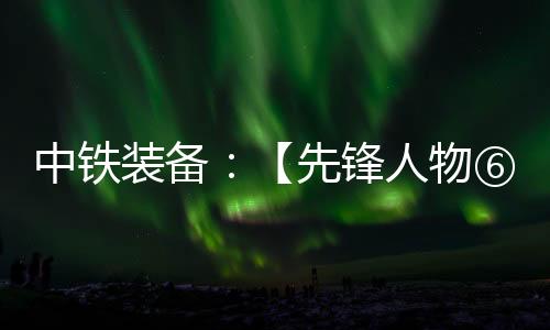 专啃“硬骨头”