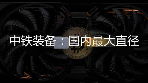 掘进区间长度约3.41千米