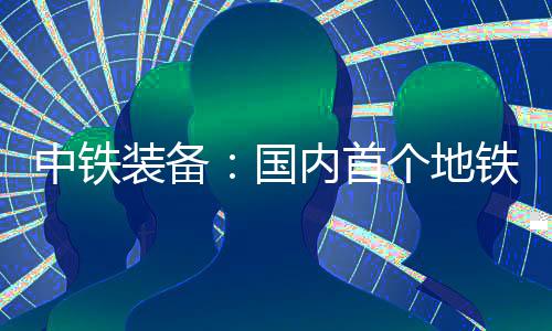 它是南北向轨道快线