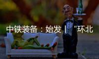 中铁装备
：始发丨“环北广西七号”挑战全线最长独头掘进隧洞