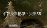 中韩交手记录：交手38次
，国足2胜13平23负处于绝对劣势