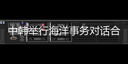 海洋警察厅分别派代表与会