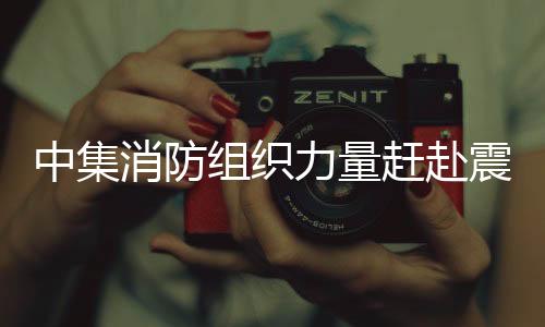 消防确保救援工作顺利进行