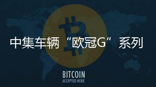 国超工物在发布会同期