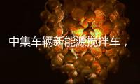 中集车辆新能源搅拌车，硬核助力西南地区重点工程建设
